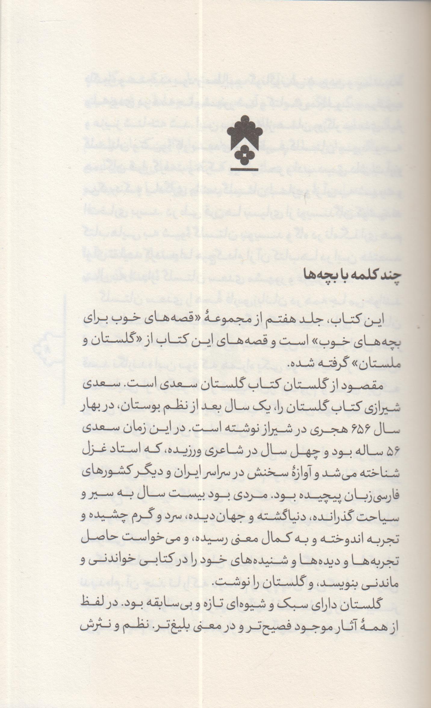 قصه های خوب برای بچه های خوب(7) گلستان و ملستان